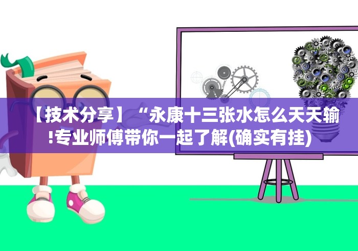 【技术分享】“永康十三张水怎么天天输!专业师傅带你一起了解(确实有挂) 【技术分享】“永康十三张水怎么天天输!专业师傅带你一起了解(确实有挂)