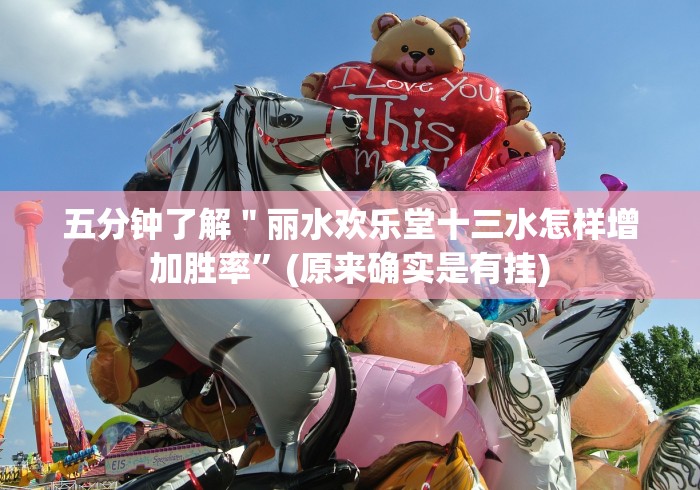 五分钟了解"丽水欢乐堂十三水怎样增加胜率”(原来确实是有挂) 五分钟了解"丽水欢乐堂十三水怎样增加胜率”(原来确实是有挂)