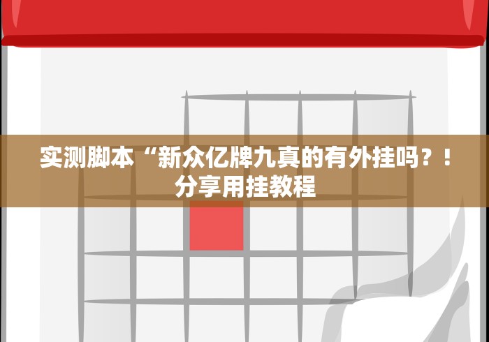 实测脚本“新众亿牌九真的有外挂吗？!分享用挂教程