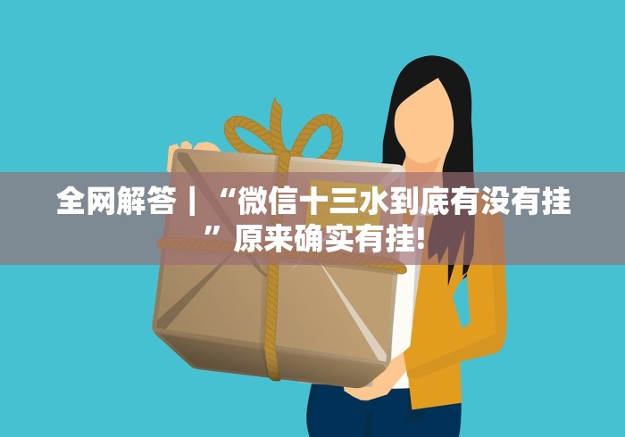 全网解答｜“微信十三水到底有没有挂”原来确实有挂!