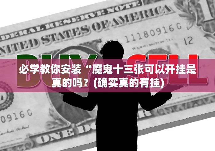 必学教你安装“魔鬼十三张可以开挂是真的吗？(确实真的有挂)