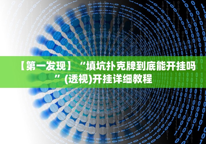 【第一发现】“填坑扑克牌到底能开挂吗”(透视)开挂详细教程