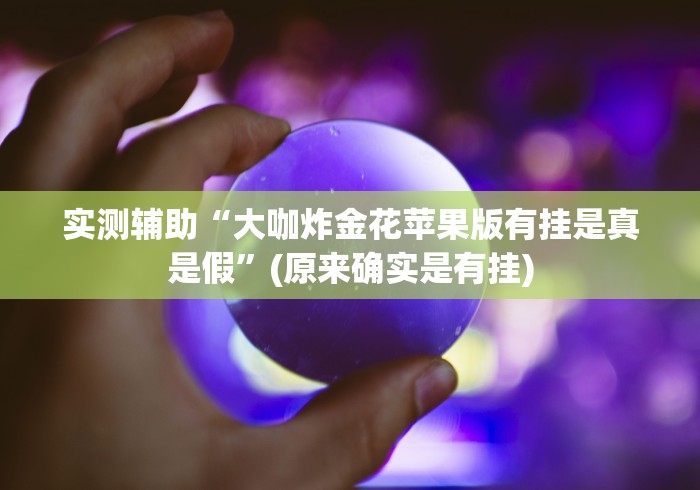 实测辅助“大咖炸金花苹果版有挂是真是假”(原来确实是有挂)