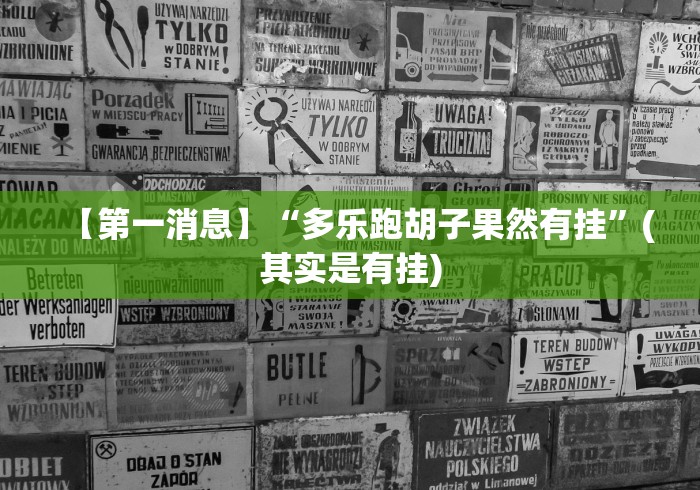 【第一消息】“多乐跑胡子果然有挂”(其实是有挂)
