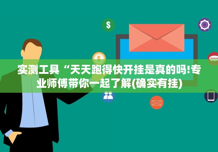 实测工具“天天跑得快开挂是真的吗!专业师傅带你一起了解(确实有挂)