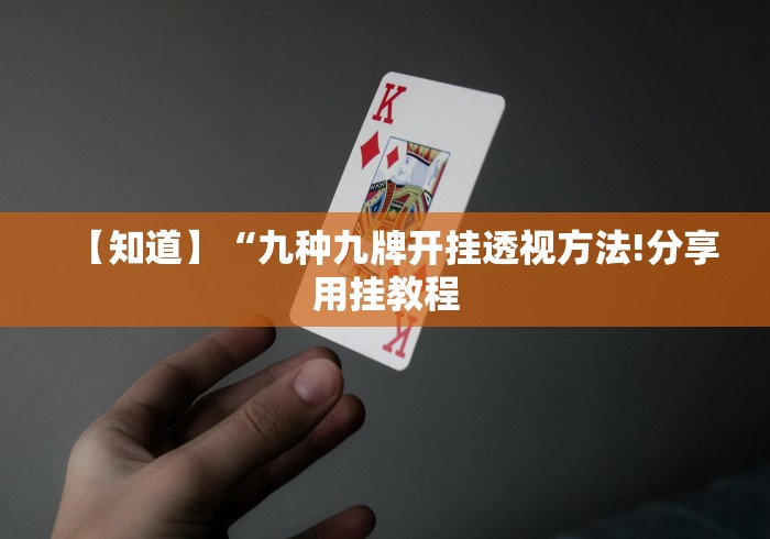【知道】“九种九牌开挂透视方法!分享用挂教程