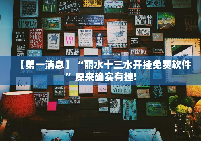 【第一消息】“丽水十三水开挂免费软件”原来确实有挂!
