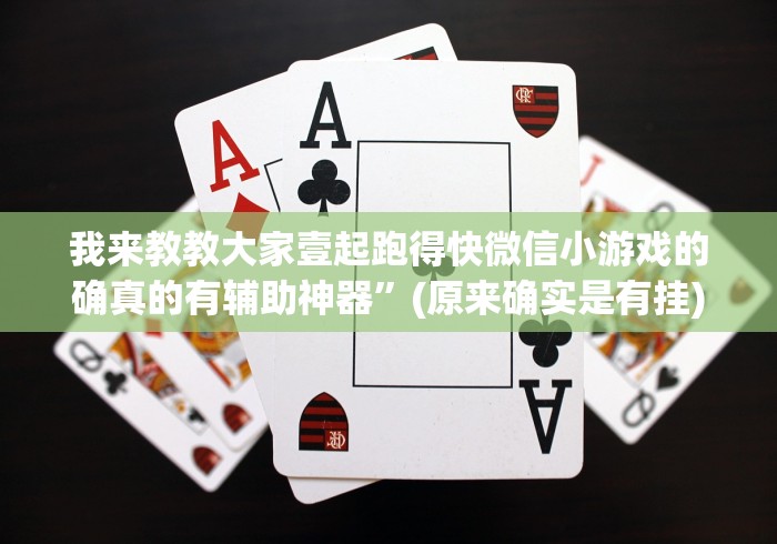 我来教教大家壹起跑得快微信小游戏的确真的有辅助神器”(原来确实是有挂)