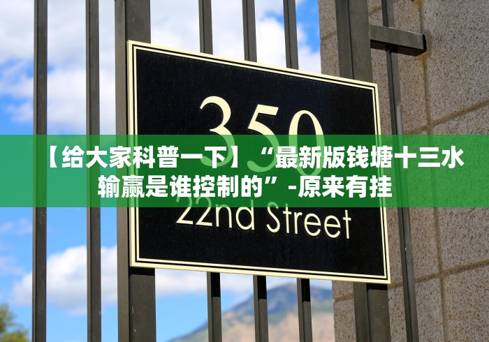 【给大家科普一下】“最新版钱塘十三水输赢是谁控制的”-原来有挂