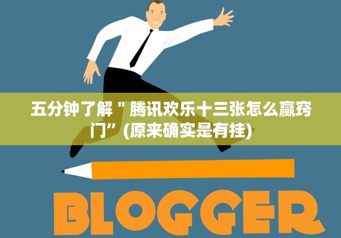 五分钟了解＂腾讯欢乐十三张怎么赢窍门”(原来确实是有挂)