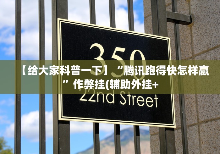 【给大家科普一下】“腾讯跑得快怎样赢”作弊挂(辅助外挂+ 【给大家科普一下】“腾讯跑得快怎样赢”作弊挂(辅助外挂+