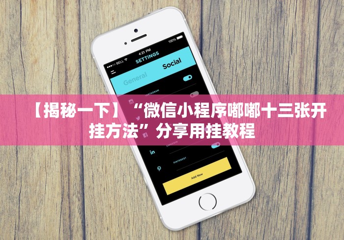 【揭秘一下】“微信小程序嘟嘟十三张开挂方法”分享用挂教程