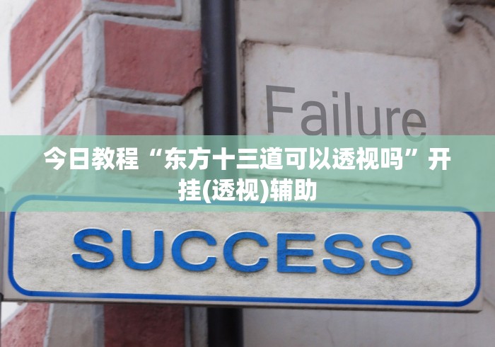 今日教程“东方十三道可以透视吗”开挂(透视)辅助