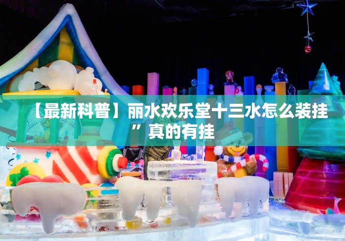 【最新科普】丽水欢乐堂十三水怎么装挂”真的有挂