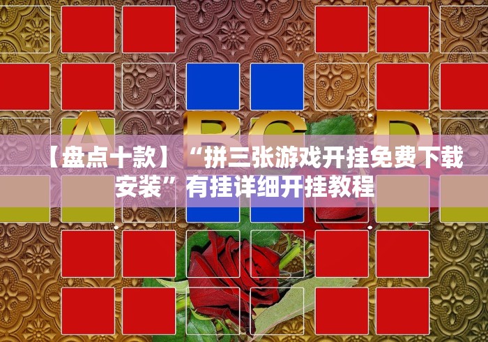 【盘点十款】“拼三张游戏开挂免费下载安装”有挂详细开挂教程