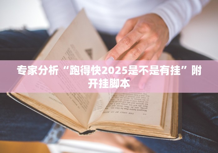 专家分析“跑得快2025是不是有挂”附开挂脚本