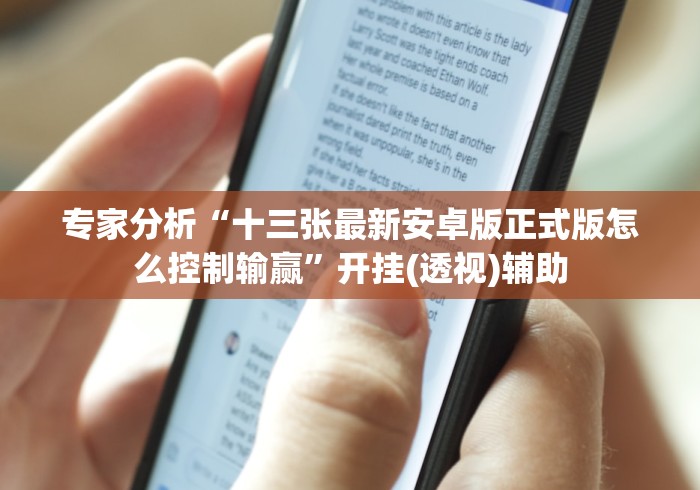 专家分析“十三张最新安卓版正式版怎么控制输赢”开挂(透视)辅助