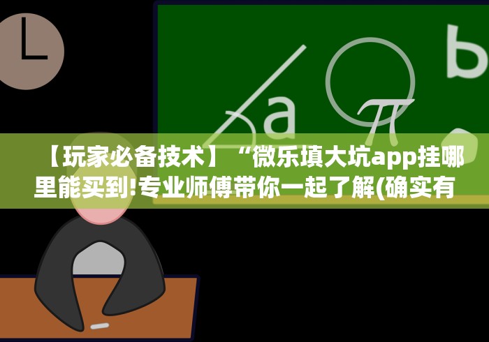 【玩家必备技术】“微乐填大坑app挂哪里能买到!专业师傅带你一起了解(确实有挂)