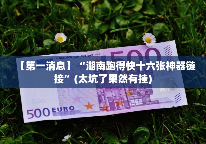 五分钟了解喜乐棋牌填大坑有什么技巧吗”-详细教程