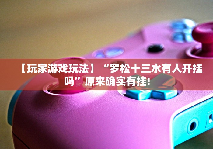 【盘点十款】“能玩十三张的棋牌软件调胜率[确实真的有挂]