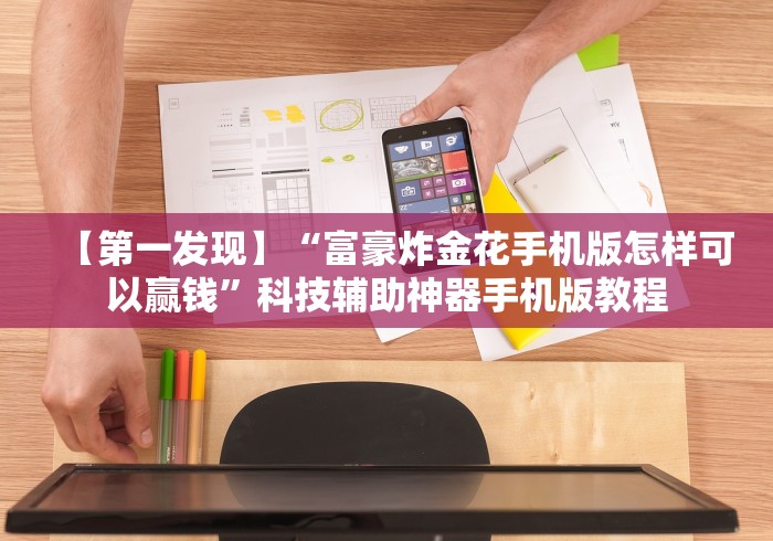 【第一发现】“富豪炸金花手机版怎样可以赢钱”科技辅助神器手机版教程