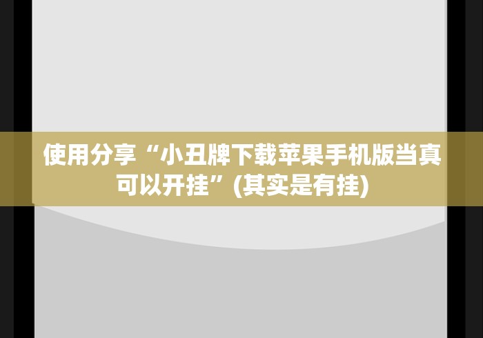 使用分享“小丑牌下载苹果手机版当真可以开挂”(其实是有挂)