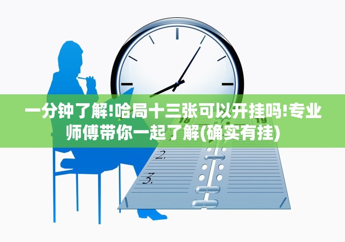 一分钟了解!哈局十三张可以开挂吗!专业师傅带你一起了解(确实有挂)
