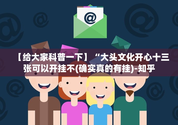 【给大家科普一下】“大头文化开心十三张可以开挂不(确实真的有挂)-知乎
