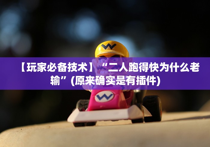 【玩家必备技术】“二人跑得快为什么老输”(原来确实是有插件)