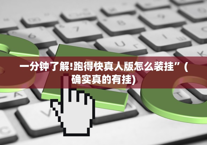 一分钟了解!跑得快真人版怎么装挂”(确实真的有挂)
