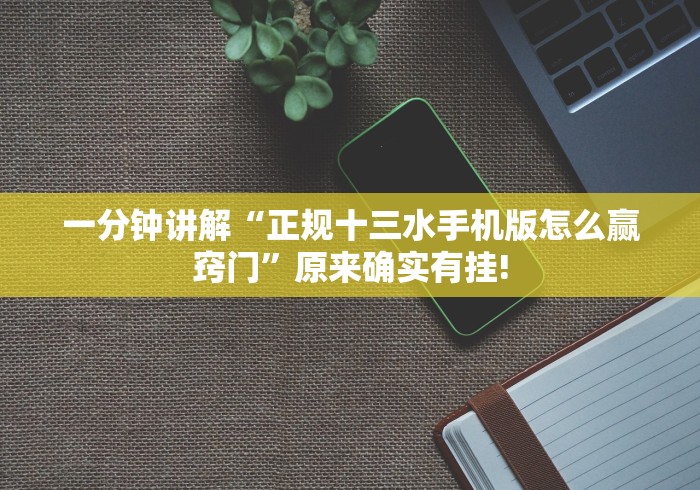 一分钟讲解“正规十三水手机版怎么赢窍门”原来确实有挂! 一分钟讲解“正规十三水手机版怎么赢窍门”原来确实有挂!