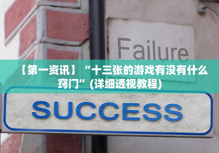 【第一资讯】“十三张的游戏有没有什么窍门”(详细透视教程)