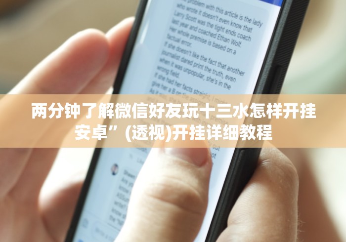 两分钟了解微信好友玩十三水怎样开挂安卓”(透视)开挂详细教程