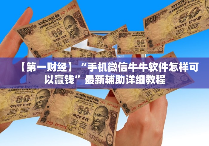 【第一财经】“手机微信牛牛软件怎样可以赢钱”最新辅助详细教程