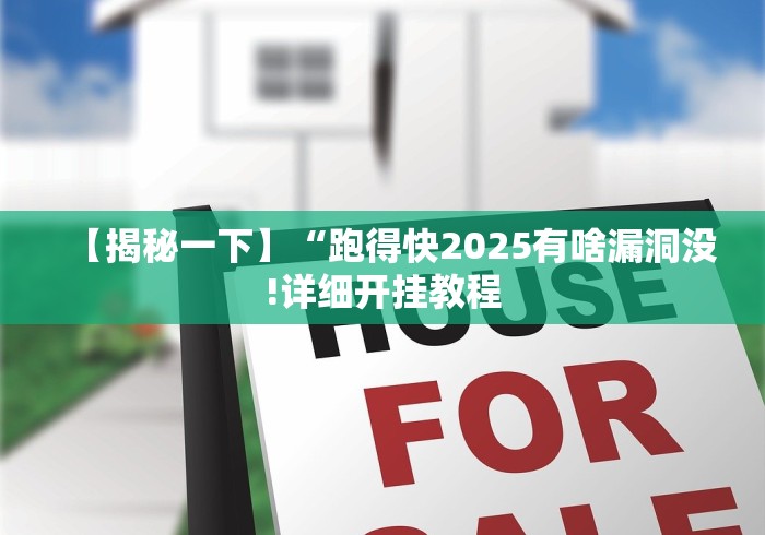 【揭秘一下】“跑得快2025有啥漏洞没!详细开挂教程