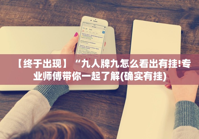 【终于出现】“九人牌九怎么看出有挂!专业师傅带你一起了解(确实有挂)