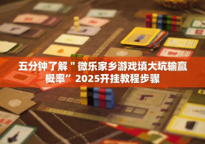 五分钟了解＂微乐家乡游戏填大坑输赢概率”2025开挂教程步骤