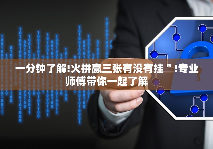 一分钟了解!火拼赢三张有没有挂＂!专业师傅带你一起了解