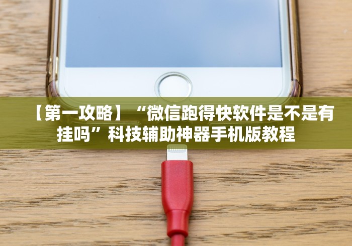 【第一攻略】“微信跑得快软件是不是有挂吗”科技辅助神器手机版教程