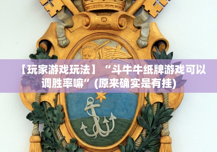 【玩家游戏玩法】“斗牛牛纸牌游戏可以调胜率嘛”(原来确实是有挂)