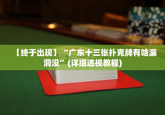 【终于出现】“广东十三张扑克牌有啥漏洞没”(详细透视教程)
