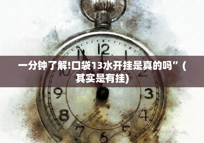一分钟了解!口袋13水开挂是真的吗”(其实是有挂)