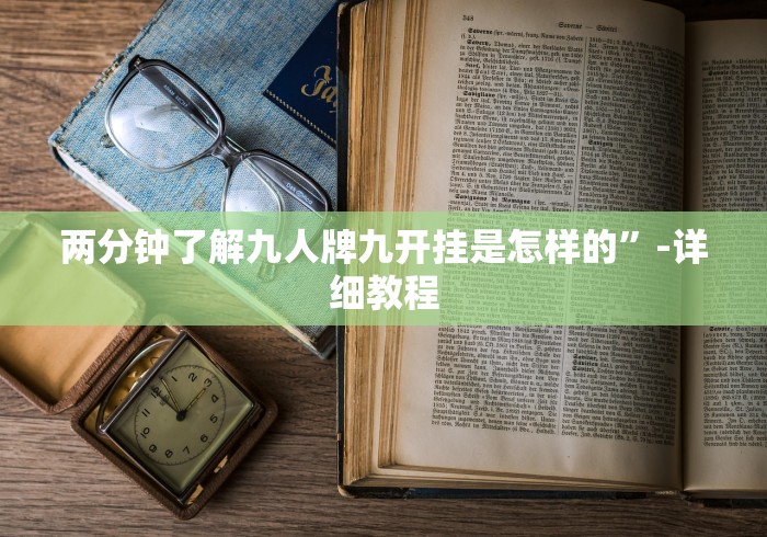 两分钟了解九人牌九开挂是怎样的”-详细教程
