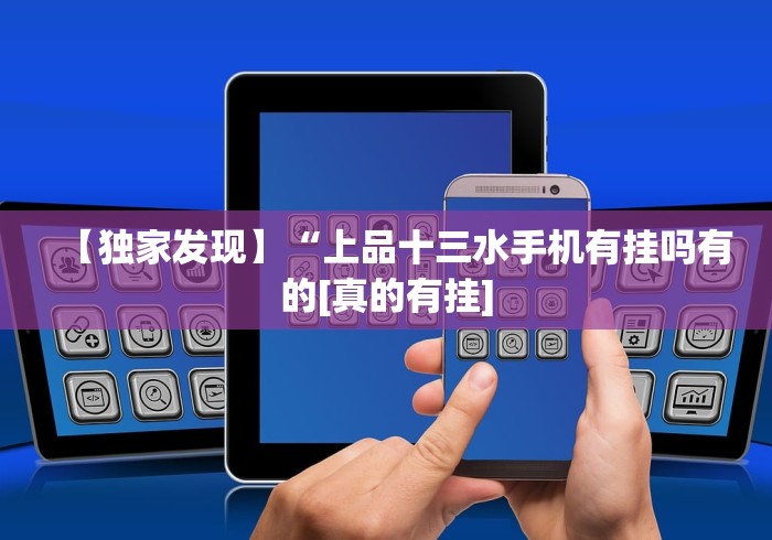 【独家发现】“上品十三水手机有挂吗有的[真的有挂]