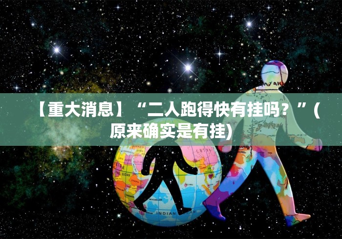 【重大消息】“二人跑得快有挂吗？”(原来确实是有挂)