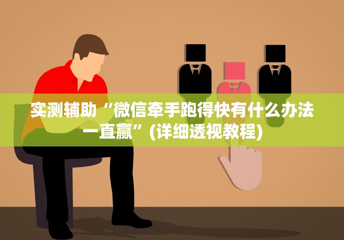 实测辅助“微信牵手跑得快有什么办法一直赢”(详细透视教程)