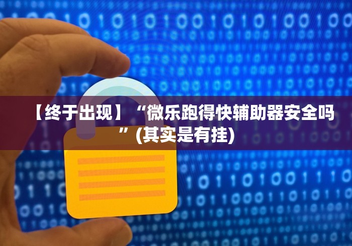 【终于出现】“微乐跑得快辅助器安全吗”(其实是有挂)