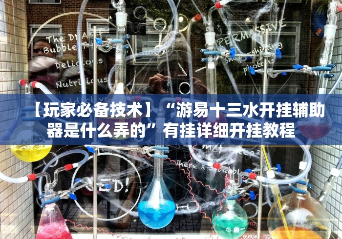 【玩家必备技术】“游易十三水开挂辅助器是什么弄的”有挂详细开挂教程 【玩家必备技术】“游易十三水开挂辅助器是什么弄的”有挂详细开挂教程