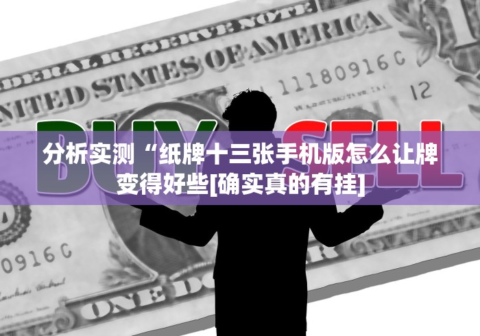 分析实测“纸牌十三张手机版怎么让牌变得好些[确实真的有挂]