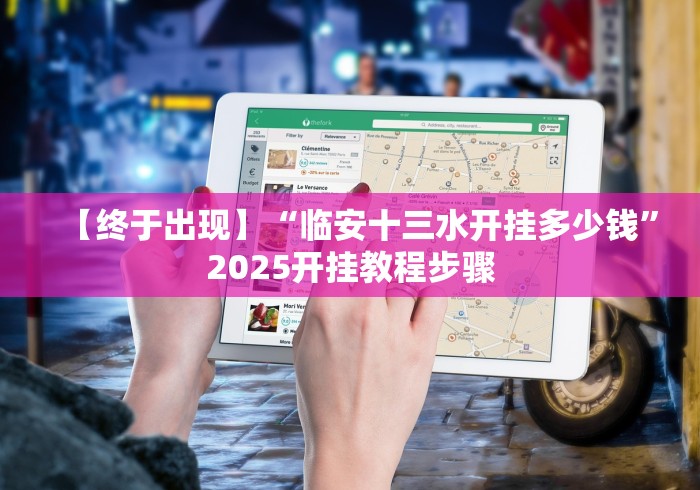 【终于出现】“临安十三水开挂多少钱”2025开挂教程步骤 【终于出现】“临安十三水开挂多少钱”2025开挂教程步骤